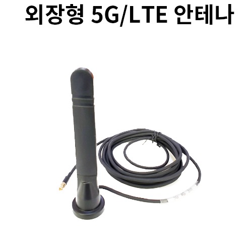 외장형 5G/LTE 안테나